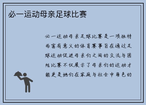必一运动母亲足球比赛
