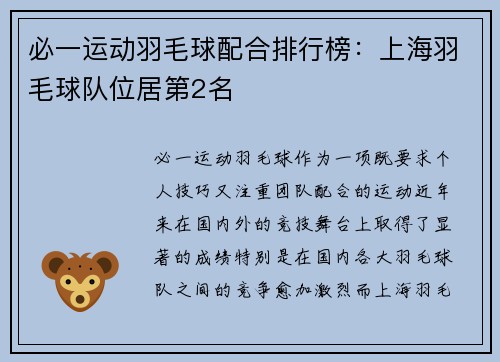 必一运动羽毛球配合排行榜：上海羽毛球队位居第2名