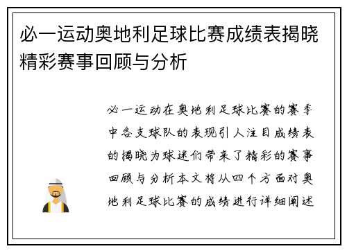必一运动奥地利足球比赛成绩表揭晓精彩赛事回顾与分析