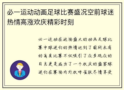 必一运动动画足球比赛盛况空前球迷热情高涨欢庆精彩时刻