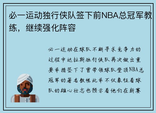必一运动独行侠队签下前NBA总冠军教练，继续强化阵容