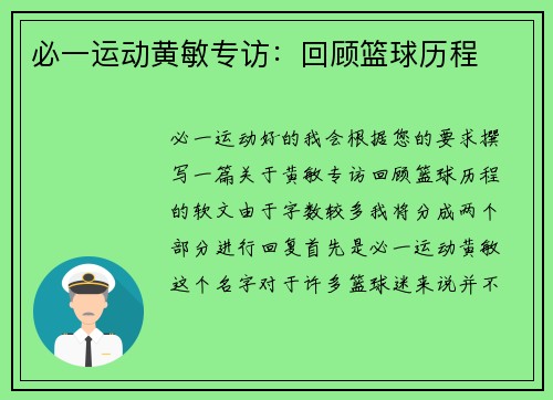 必一运动黄敏专访：回顾篮球历程
