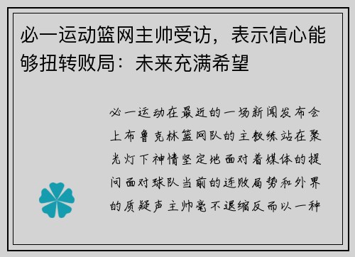 必一运动篮网主帅受访，表示信心能够扭转败局：未来充满希望