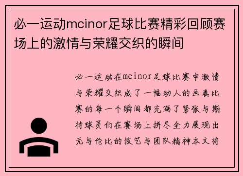 必一运动mcinor足球比赛精彩回顾赛场上的激情与荣耀交织的瞬间