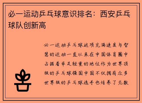必一运动乒乓球意识排名：西安乒乓球队创新高