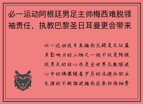 必一运动阿根廷男足主帅梅西难脱领袖责任，执教巴黎圣日耳曼更会带来突破吗？