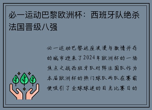 必一运动巴黎欧洲杯：西班牙队绝杀法国晋级八强