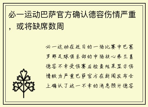 必一运动巴萨官方确认德容伤情严重，或将缺席数周