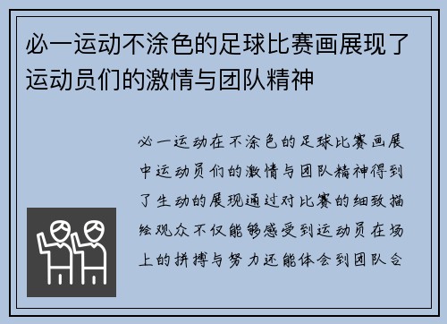 必一运动不涂色的足球比赛画展现了运动员们的激情与团队精神