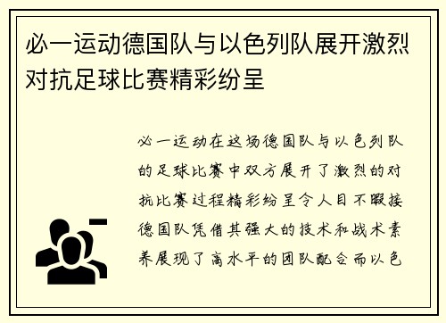 必一运动德国队与以色列队展开激烈对抗足球比赛精彩纷呈