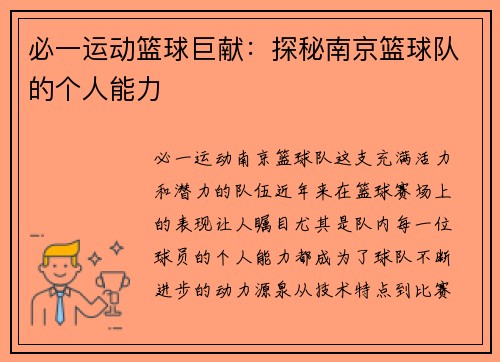 必一运动篮球巨献：探秘南京篮球队的个人能力