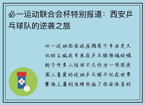 必一运动联合会杯特别报道：西安乒乓球队的逆袭之旅