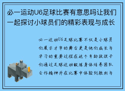 必一运动U6足球比赛有意思吗让我们一起探讨小球员们的精彩表现与成长之路