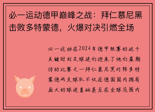必一运动德甲巅峰之战：拜仁慕尼黑击败多特蒙德，火爆对决引燃全场
