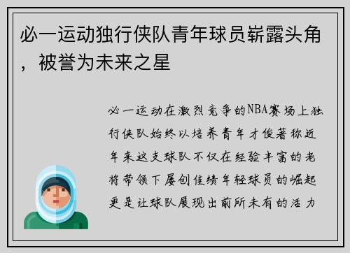 必一运动独行侠队青年球员崭露头角，被誉为未来之星