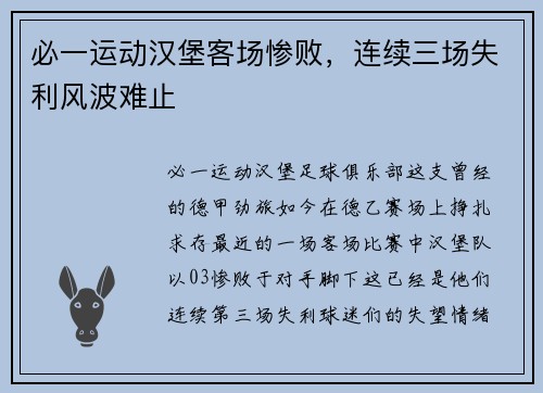 必一运动汉堡客场惨败，连续三场失利风波难止