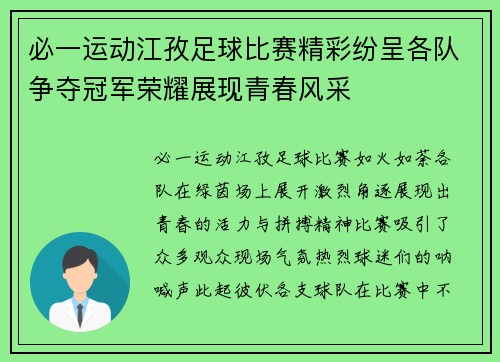 必一运动江孜足球比赛精彩纷呈各队争夺冠军荣耀展现青春风采