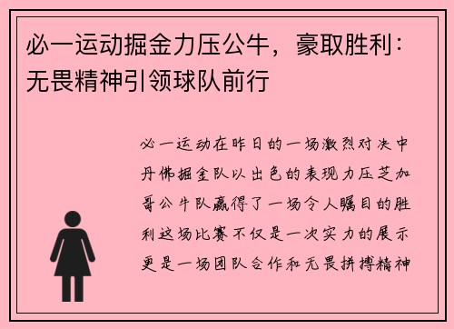 必一运动掘金力压公牛，豪取胜利：无畏精神引领球队前行