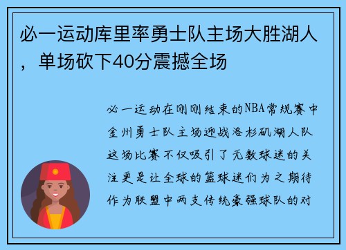 必一运动库里率勇士队主场大胜湖人，单场砍下40分震撼全场