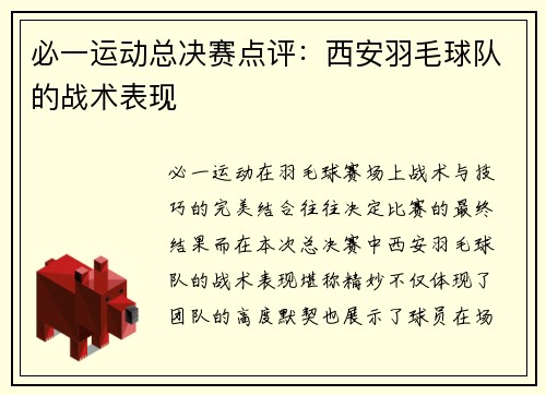 必一运动总决赛点评：西安羽毛球队的战术表现