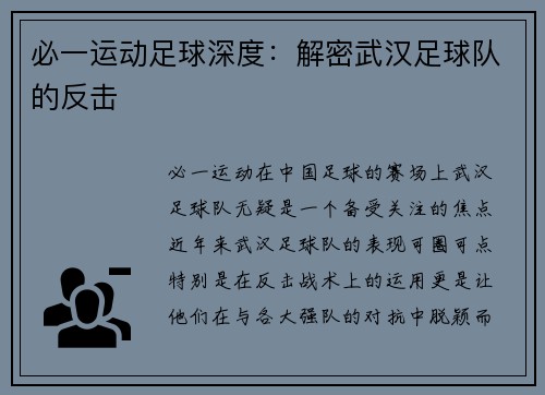 必一运动足球深度：解密武汉足球队的反击
