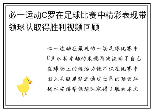 必一运动C罗在足球比赛中精彩表现带领球队取得胜利视频回顾