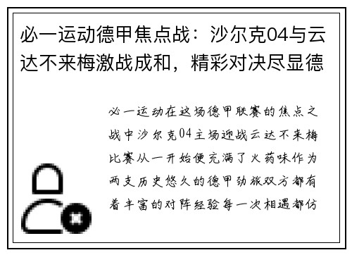 必一运动德甲焦点战：沙尔克04与云达不来梅激战成和，精彩对决尽显德甲风采