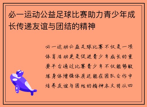 必一运动公益足球比赛助力青少年成长传递友谊与团结的精神