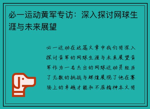 必一运动黄军专访：深入探讨网球生涯与未来展望