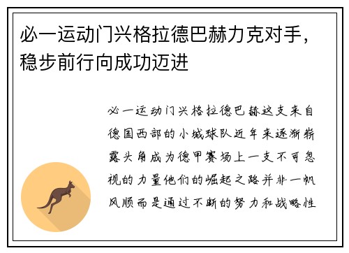 必一运动门兴格拉德巴赫力克对手，稳步前行向成功迈进