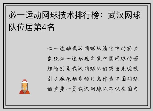 必一运动网球技术排行榜：武汉网球队位居第4名
