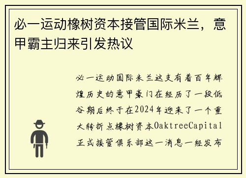 必一运动橡树资本接管国际米兰，意甲霸主归来引发热议