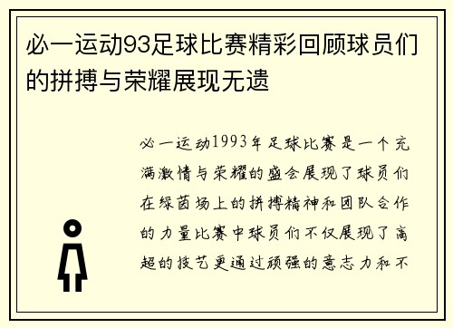必一运动93足球比赛精彩回顾球员们的拼搏与荣耀展现无遗