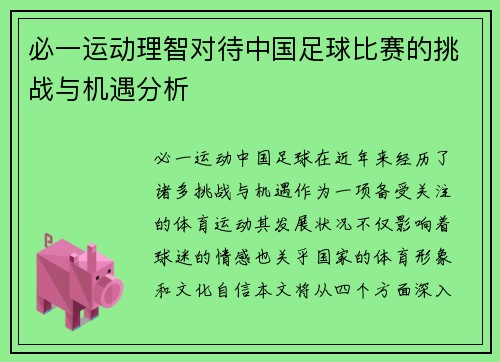 必一运动理智对待中国足球比赛的挑战与机遇分析