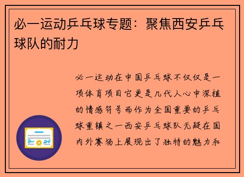 必一运动乒乓球专题：聚焦西安乒乓球队的耐力