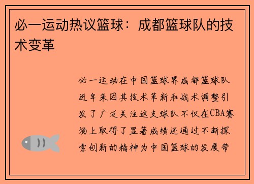 必一运动热议篮球：成都篮球队的技术变革