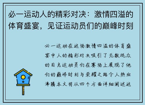 必一运动人的精彩对决：激情四溢的体育盛宴，见证运动员们的巅峰时刻与荣耀之路