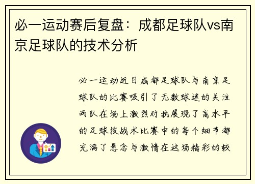 必一运动赛后复盘：成都足球队vs南京足球队的技术分析