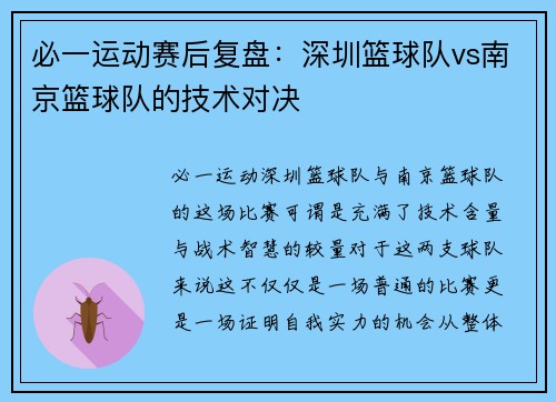 必一运动赛后复盘：深圳篮球队vs南京篮球队的技术对决