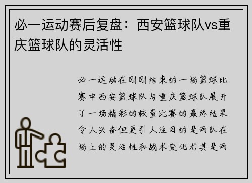 必一运动赛后复盘：西安篮球队vs重庆篮球队的灵活性