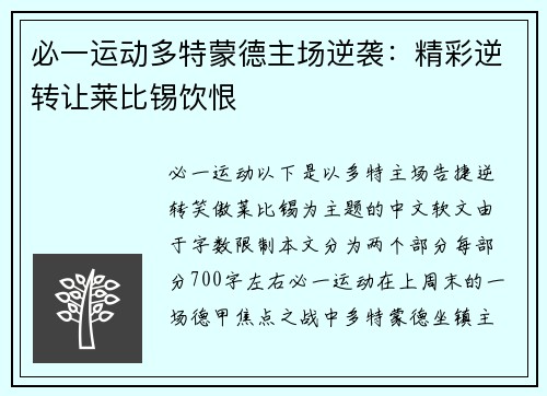 必一运动多特蒙德主场逆袭：精彩逆转让莱比锡饮恨