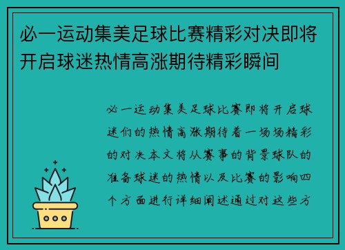 必一运动集美足球比赛精彩对决即将开启球迷热情高涨期待精彩瞬间
