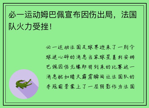 必一运动姆巴佩宣布因伤出局，法国队火力受挫！