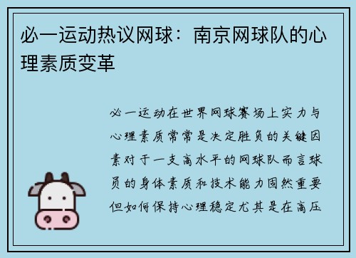 必一运动热议网球：南京网球队的心理素质变革