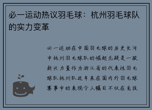 必一运动热议羽毛球：杭州羽毛球队的实力变革