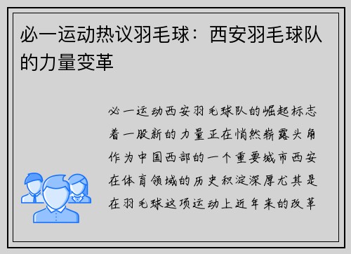 必一运动热议羽毛球：西安羽毛球队的力量变革