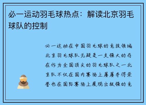 必一运动羽毛球热点：解读北京羽毛球队的控制