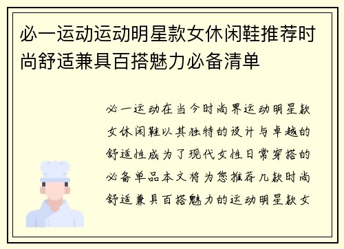 必一运动运动明星款女休闲鞋推荐时尚舒适兼具百搭魅力必备清单