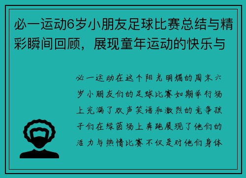 必一运动6岁小朋友足球比赛总结与精彩瞬间回顾，展现童年运动的快乐与成长