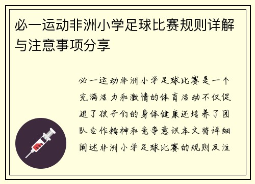 必一运动非洲小学足球比赛规则详解与注意事项分享